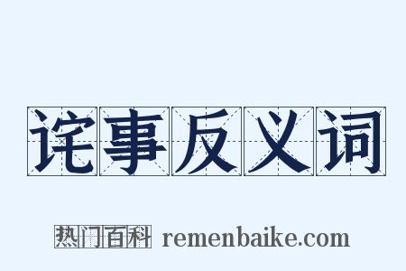 诧事反义词是什么意思的图片